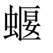 Иероглиф 蝘
