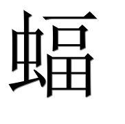 Иероглиф 蝠