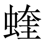 Иероглиф 蝰