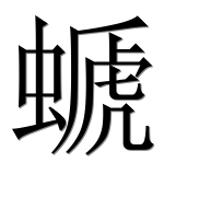 Иероглиф 螔