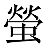 Иероглиф 螢