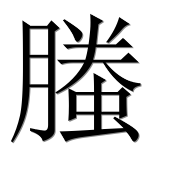 Иероглиф 螣