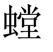 Иероглиф 螳