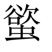 Иероглиф 螸