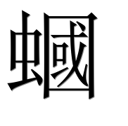 Иероглиф 蟈