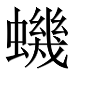 Иероглиф 蟣
