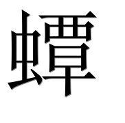 Иероглиф 蟫