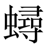 Иероглиф 蟳