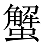 Иероглиф 蟹