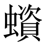 Иероглиф 蠀