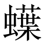 Иероглиф 蠂