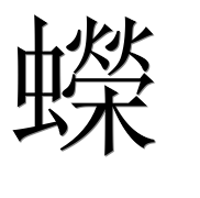 Иероглиф 蠑