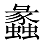 Иероглиф 蠡