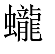 Иероглиф 蠬