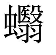 Иероглиф 蠮