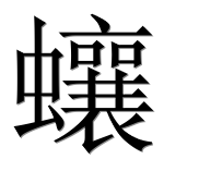 Иероглиф 蠰