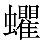 Иероглиф 蠷