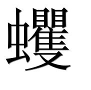 Иероглиф 蠼