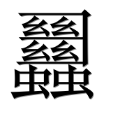 Иероглиф 蠿