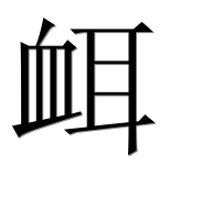 Иероглиф 衈