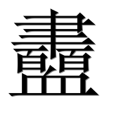 Иероглиф 衋