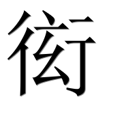 Иероглиф 衒
