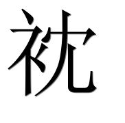Иероглиф 衴