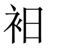 Иероглиф 衵