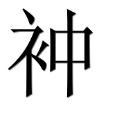 Иероглиф 衶