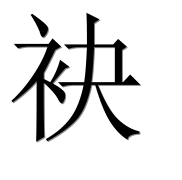Иероглиф 袂