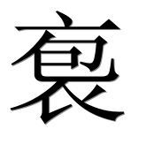 Иероглиф 袌