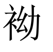 Иероглиф 袎