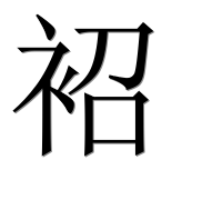 Иероглиф 袑