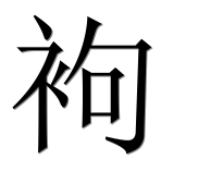 Иероглиф 袧