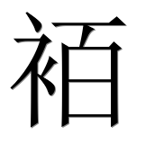 Иероглиф 袹