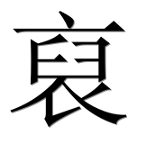 Иероглиф 裒