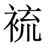 Иероглиф 裗