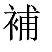 Иероглиф 補
