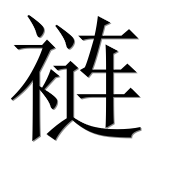 Иероглиф 裢