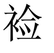 Иероглиф 裣