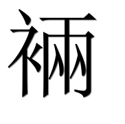 Иероглиф 裲