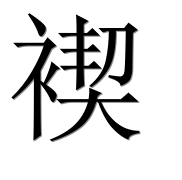 Иероглиф 褉