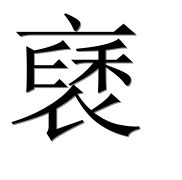 Иероглиф 褎