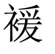 Иероглиф 褑