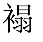 Иероглиф 褟