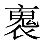 Иероглиф 褢