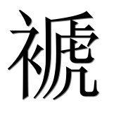 Иероглиф 褫