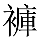 Иероглиф 褲