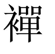 Иероглиф 襌