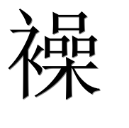 Иероглиф 襙